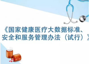 《國家健康醫療大數據标準、安全和(hé)服務管理辦法》解讀