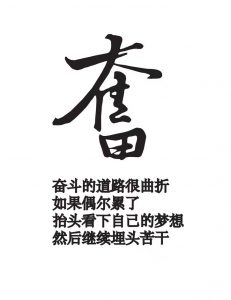 不負韶華 繼續奮鬥