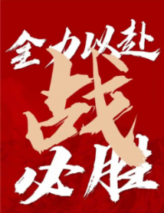 沖關(guān)之戰