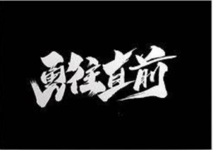 調整心态 勇往直前